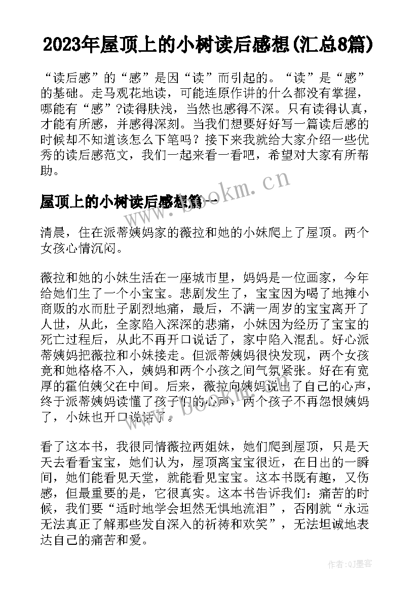 2023年屋顶上的小树读后感想(汇总8篇)