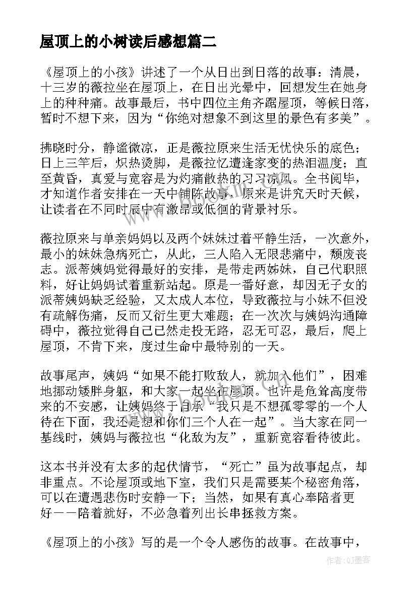 2023年屋顶上的小树读后感想(汇总8篇)