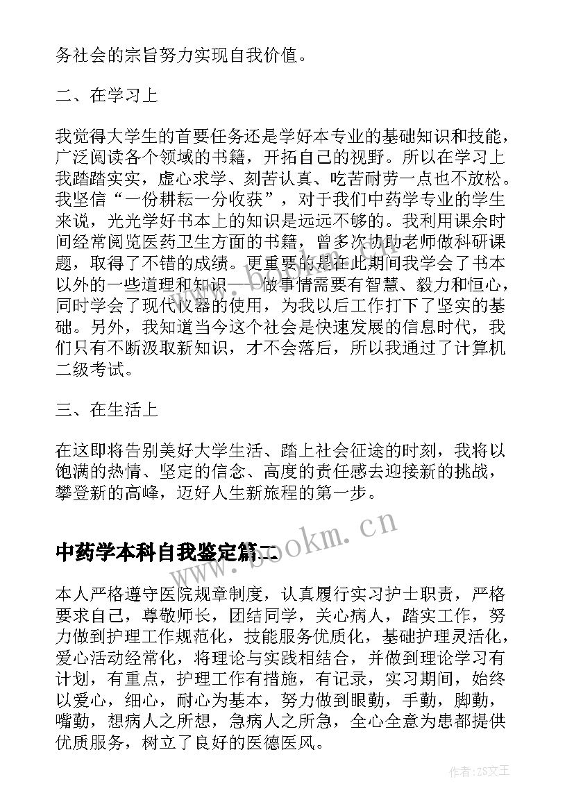 2023年中药学本科自我鉴定(通用9篇)