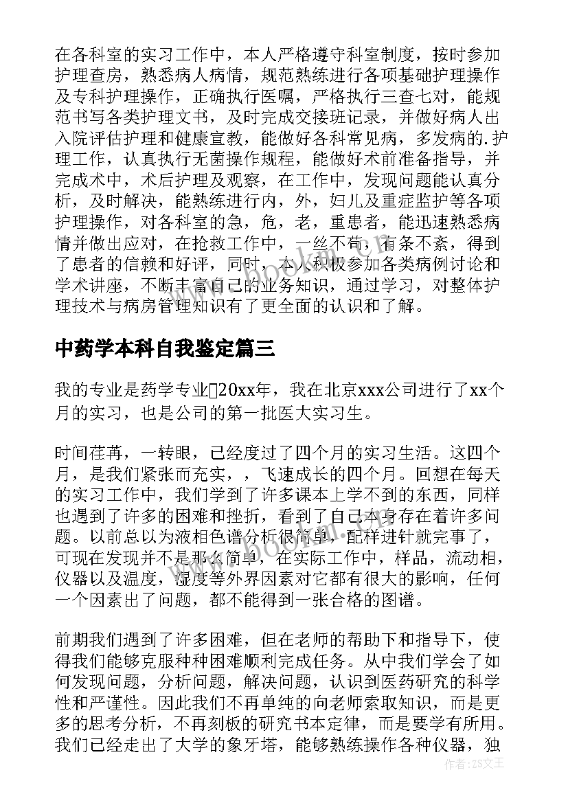 2023年中药学本科自我鉴定(通用9篇)