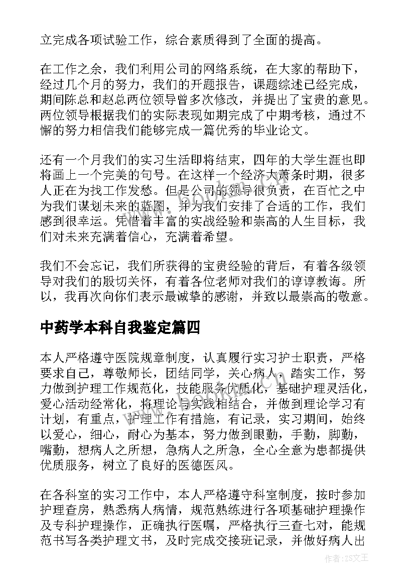 2023年中药学本科自我鉴定(通用9篇)