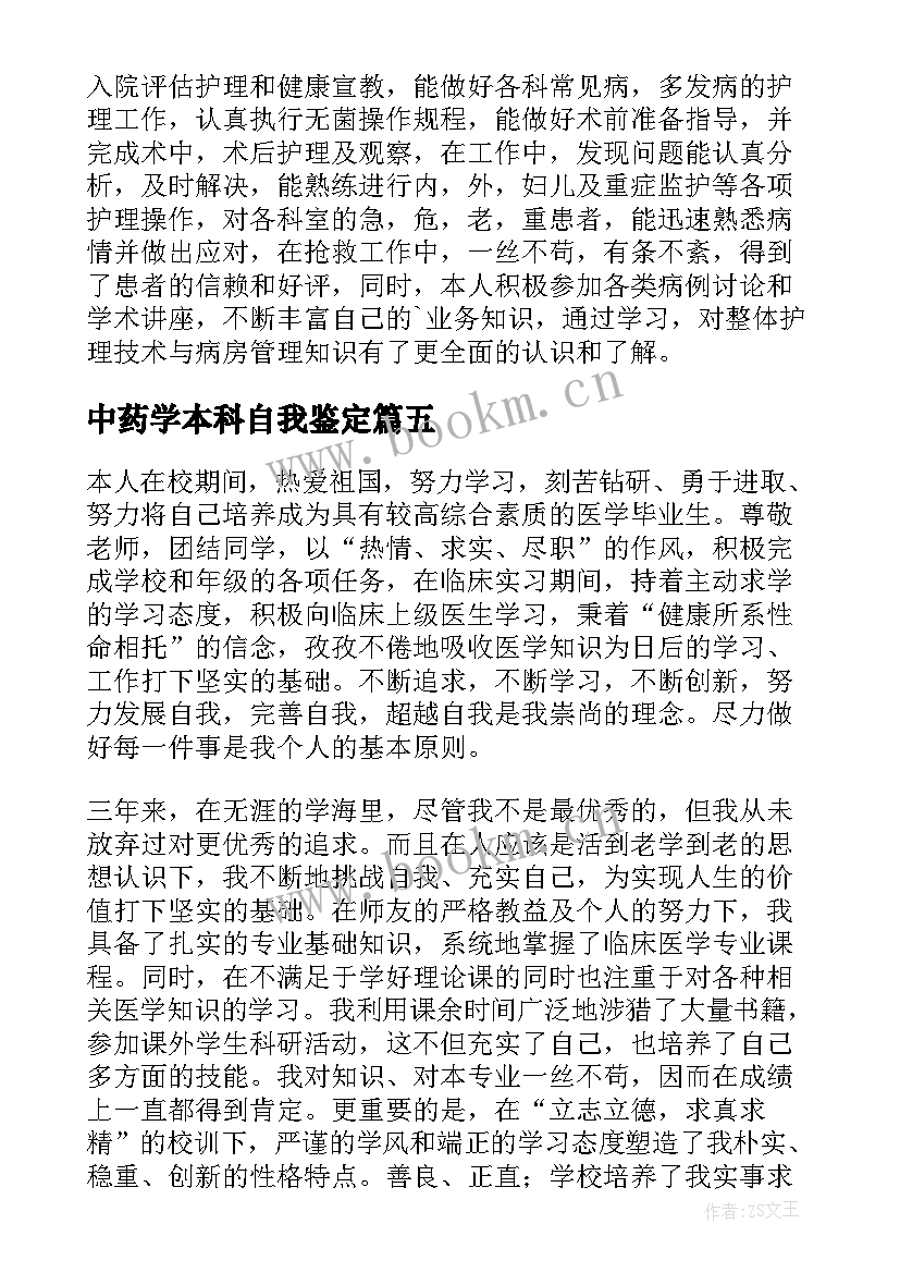 2023年中药学本科自我鉴定(通用9篇)