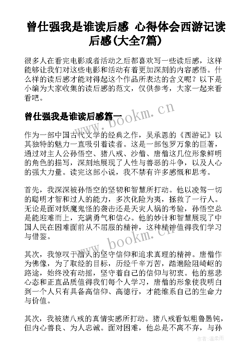 曾仕强我是谁读后感 心得体会西游记读后感(大全7篇)