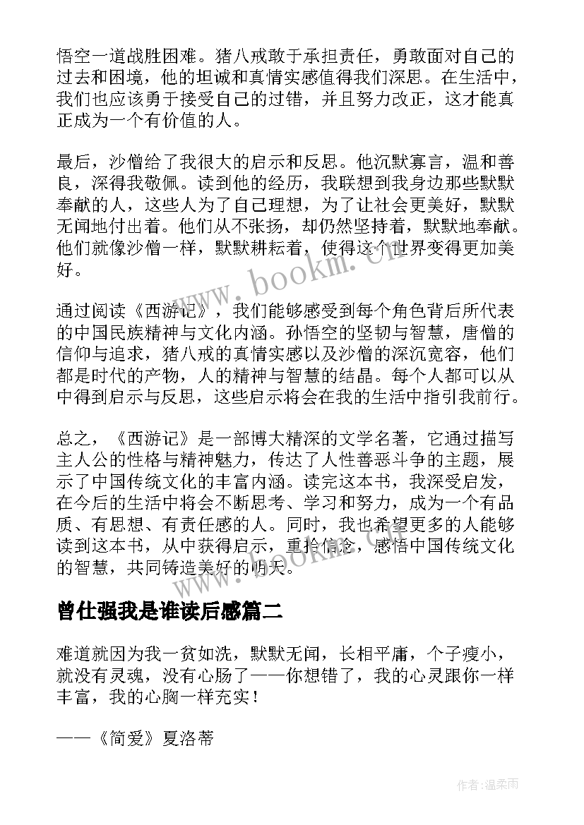 曾仕强我是谁读后感 心得体会西游记读后感(大全7篇)