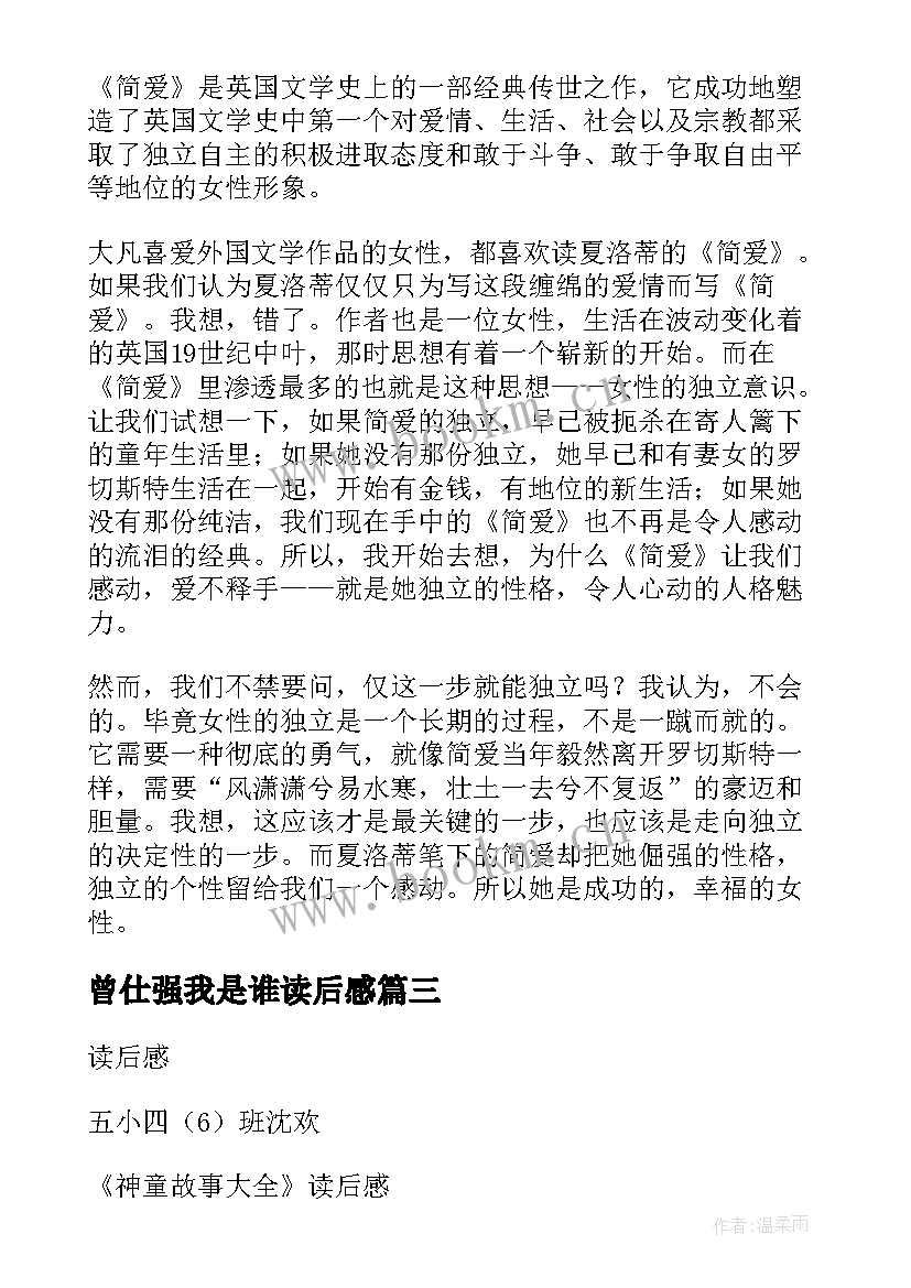 曾仕强我是谁读后感 心得体会西游记读后感(大全7篇)