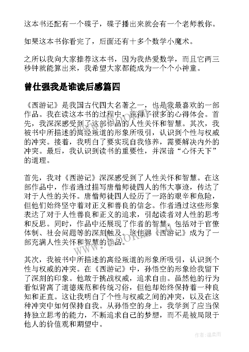 曾仕强我是谁读后感 心得体会西游记读后感(大全7篇)