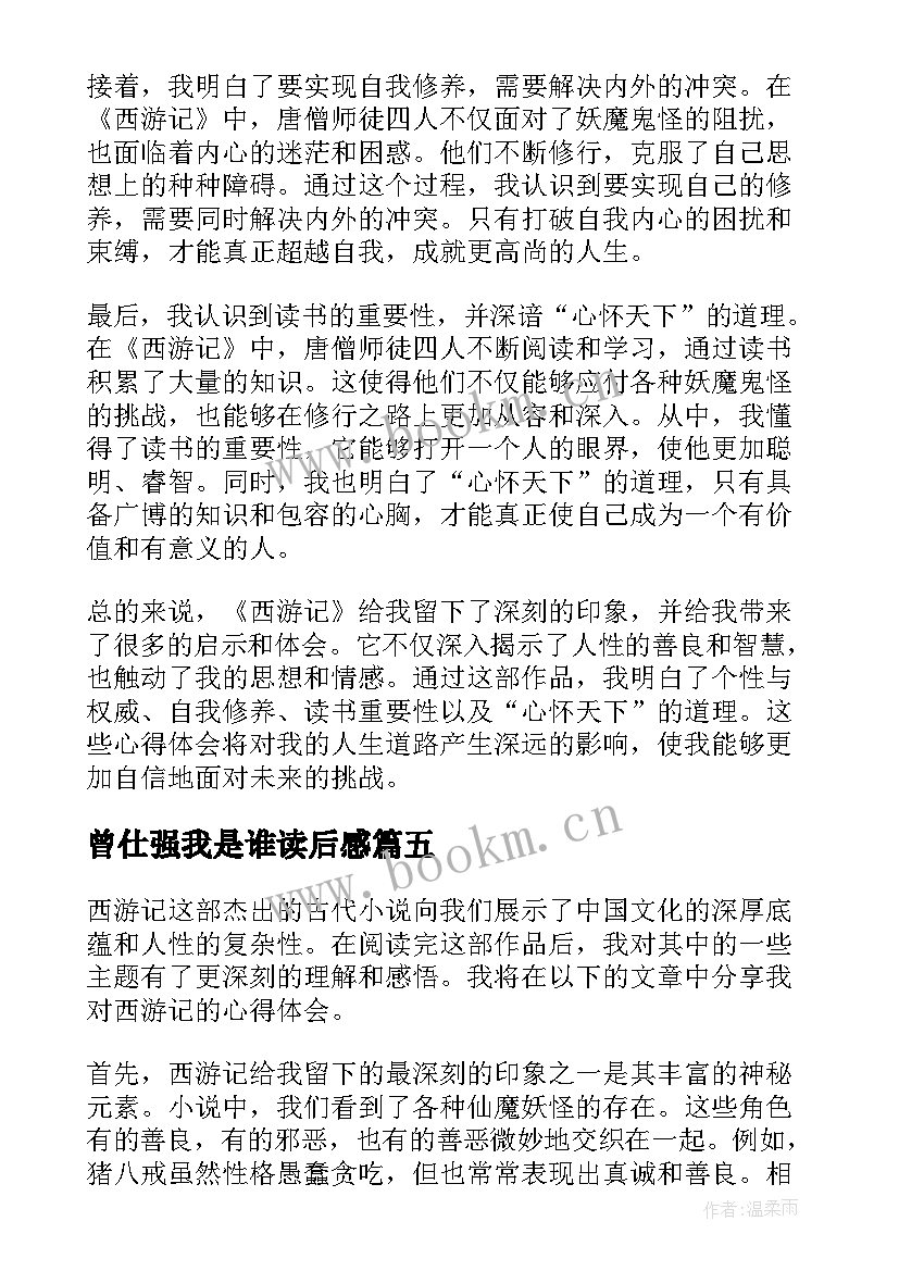 曾仕强我是谁读后感 心得体会西游记读后感(大全7篇)