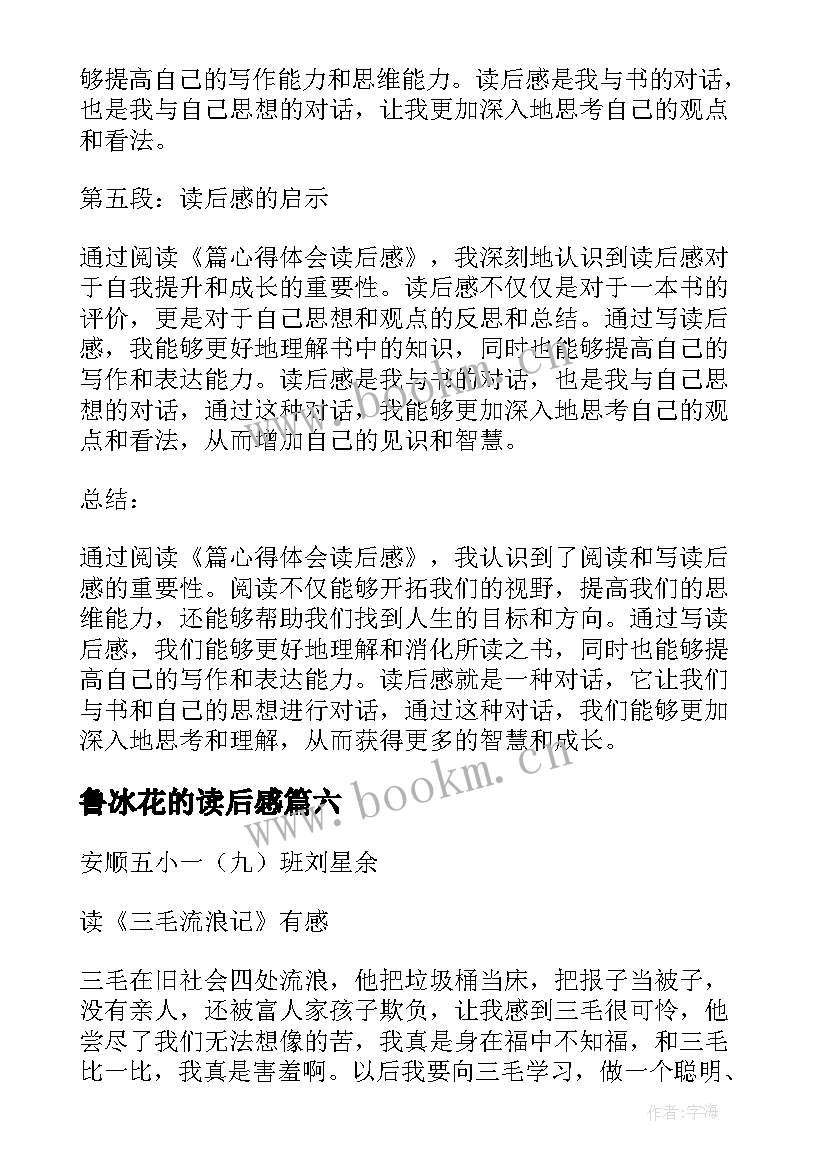 鲁冰花的读后感 读后感随写读后感(通用8篇)