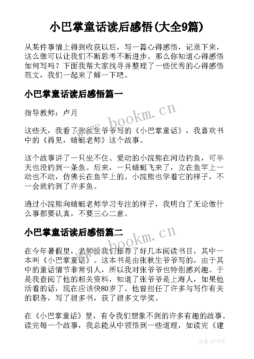 小巴掌童话读后感悟(大全9篇)