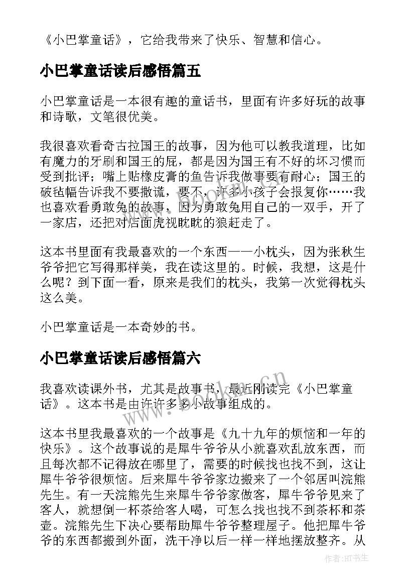 小巴掌童话读后感悟(大全9篇)