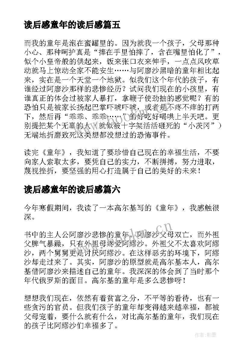 2023年读后感童年的读后感(大全10篇)