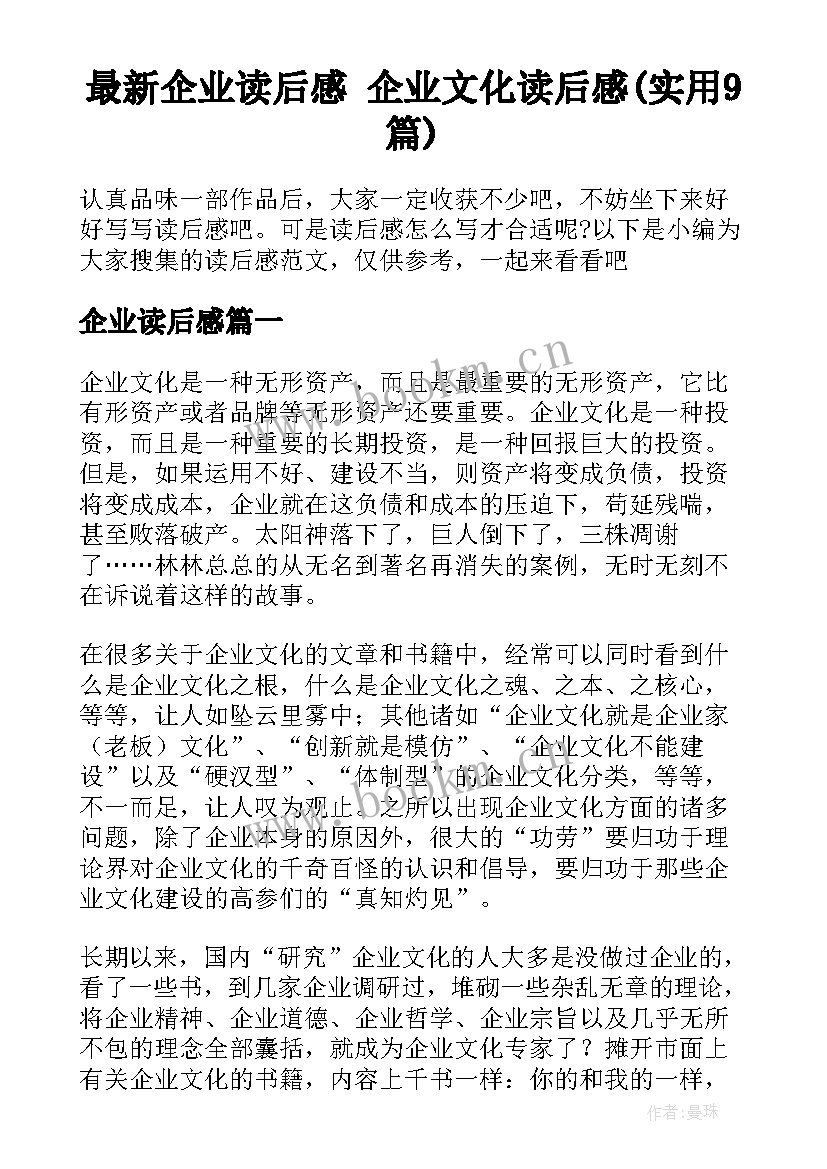 最新企业读后感 企业文化读后感(实用9篇)