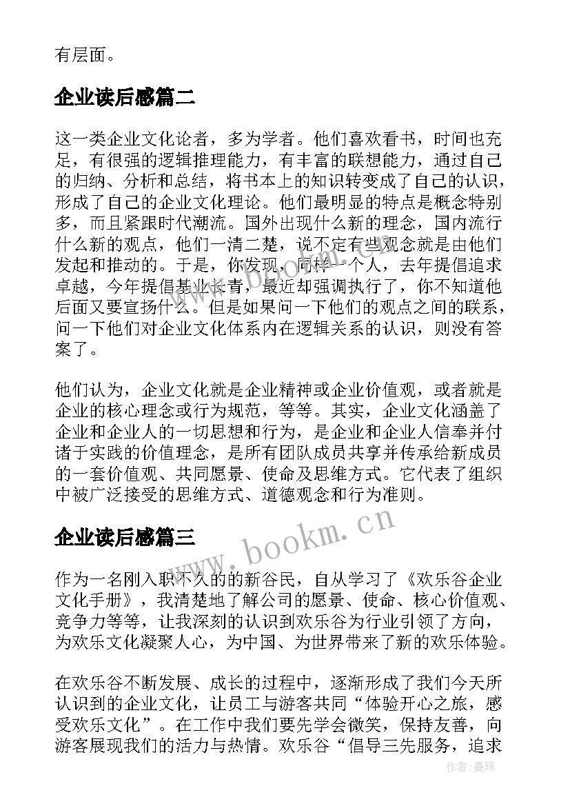 最新企业读后感 企业文化读后感(实用9篇)