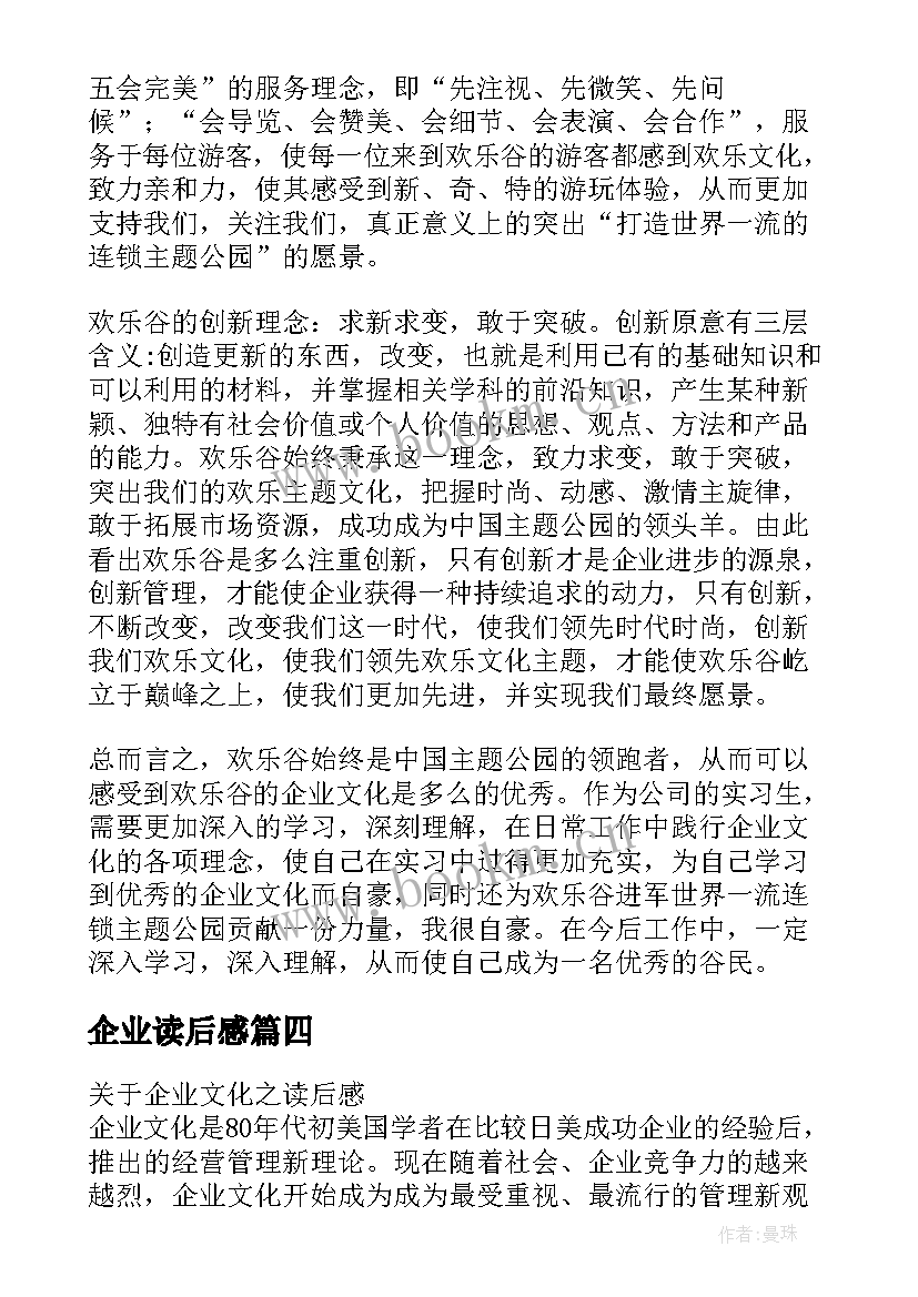 最新企业读后感 企业文化读后感(实用9篇)