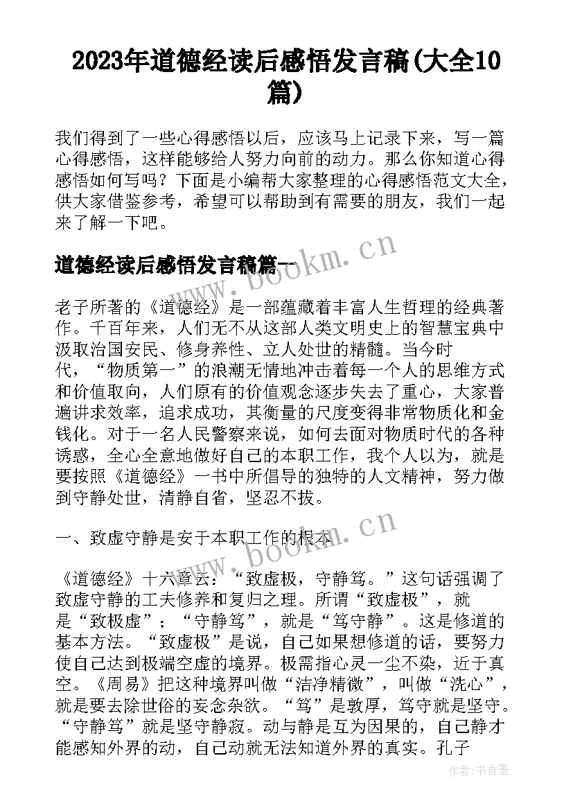 2023年道德经读后感悟发言稿(大全10篇)