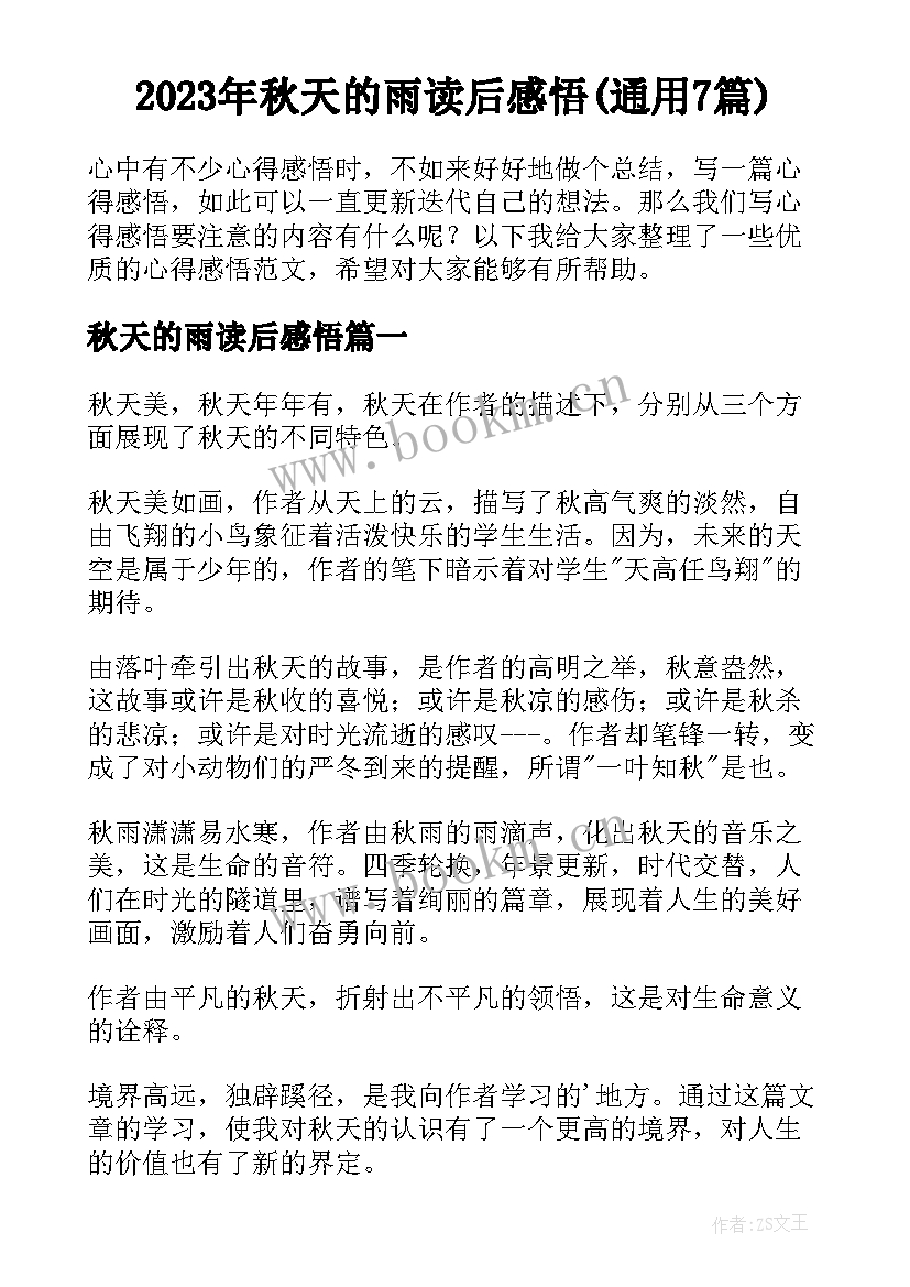 2023年秋天的雨读后感悟(通用7篇)