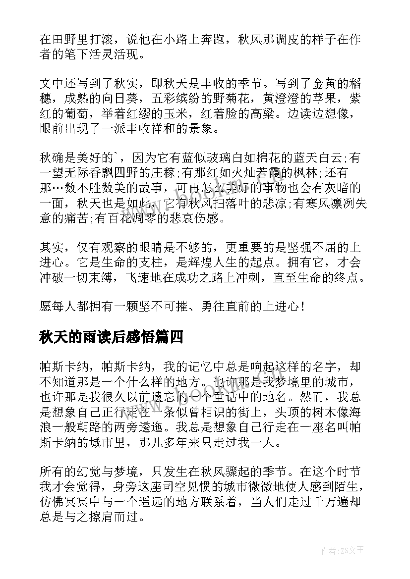 2023年秋天的雨读后感悟(通用7篇)