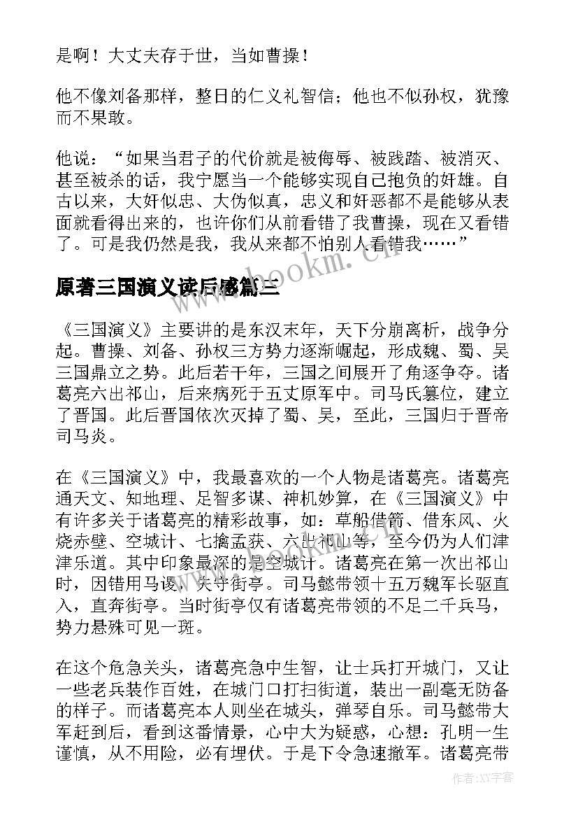 原著三国演义读后感(实用5篇)