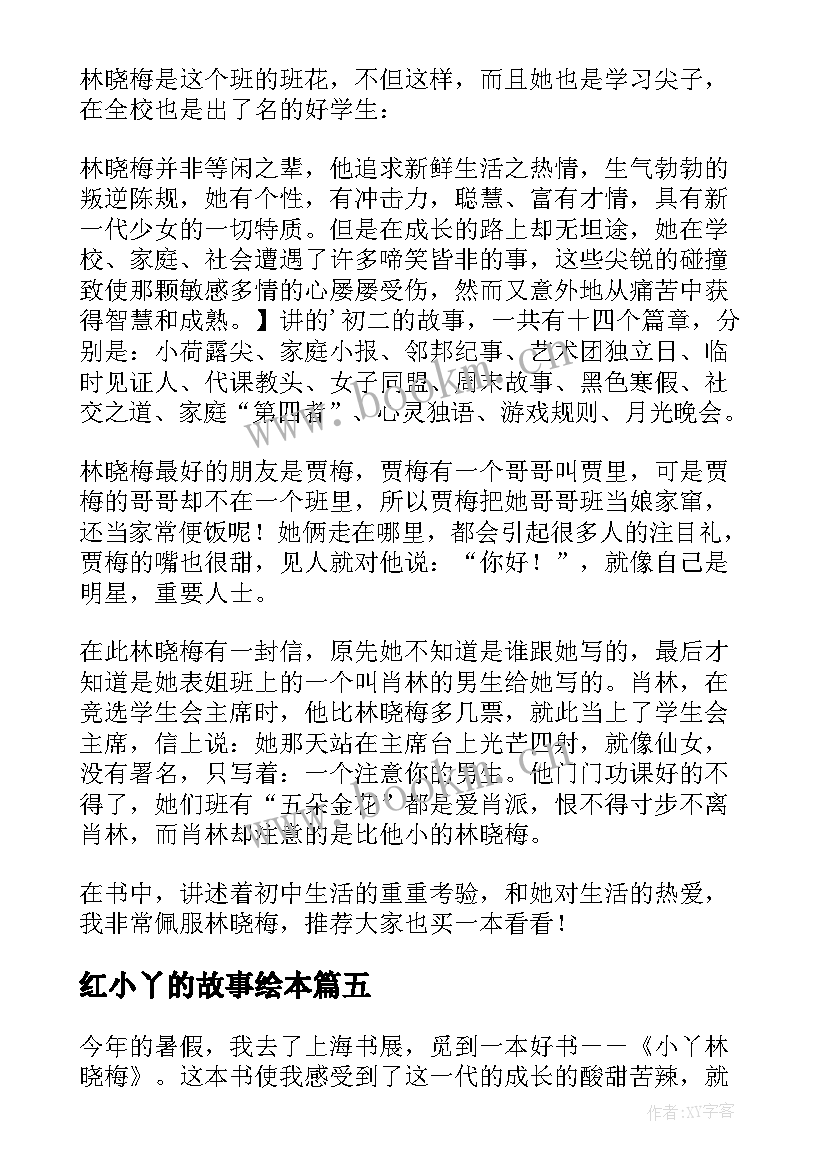 2023年红小丫的故事绘本 小丫林晓梅读后感(汇总5篇)