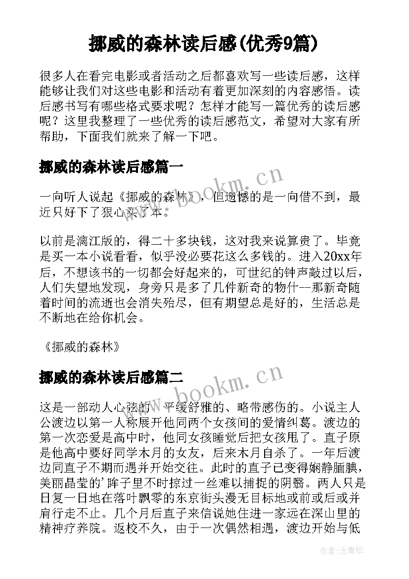 挪威的森林读后感(优秀9篇)