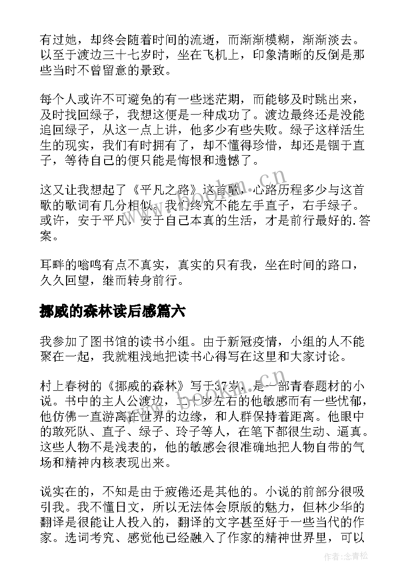 挪威的森林读后感(优秀9篇)