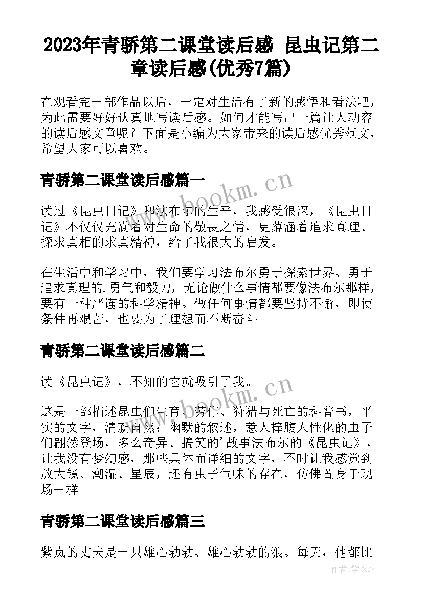 2023年青骄第二课堂读后感 昆虫记第二章读后感(优秀7篇)