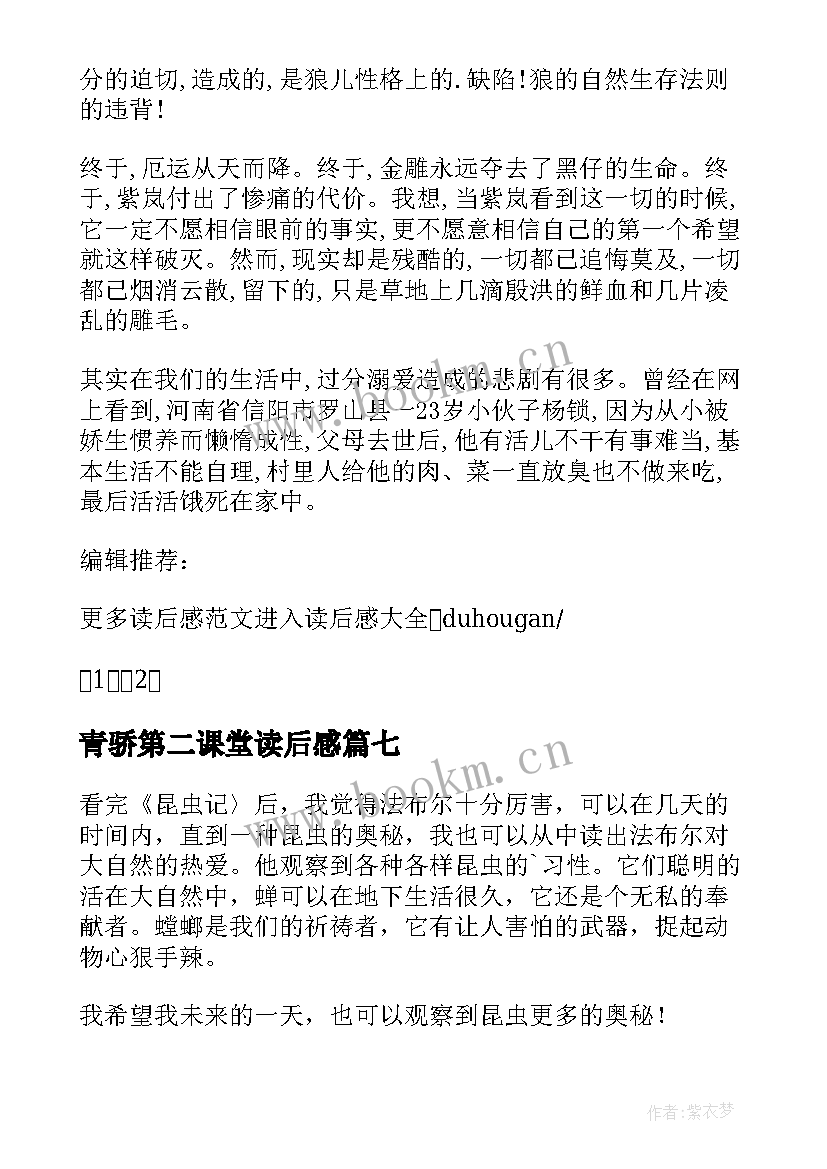 2023年青骄第二课堂读后感 昆虫记第二章读后感(优秀7篇)