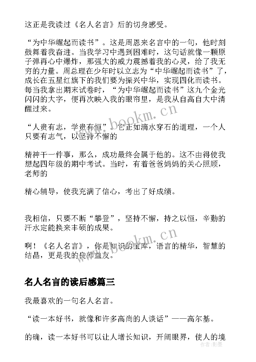 名人名言的读后感 名人名言读后感(优质5篇)