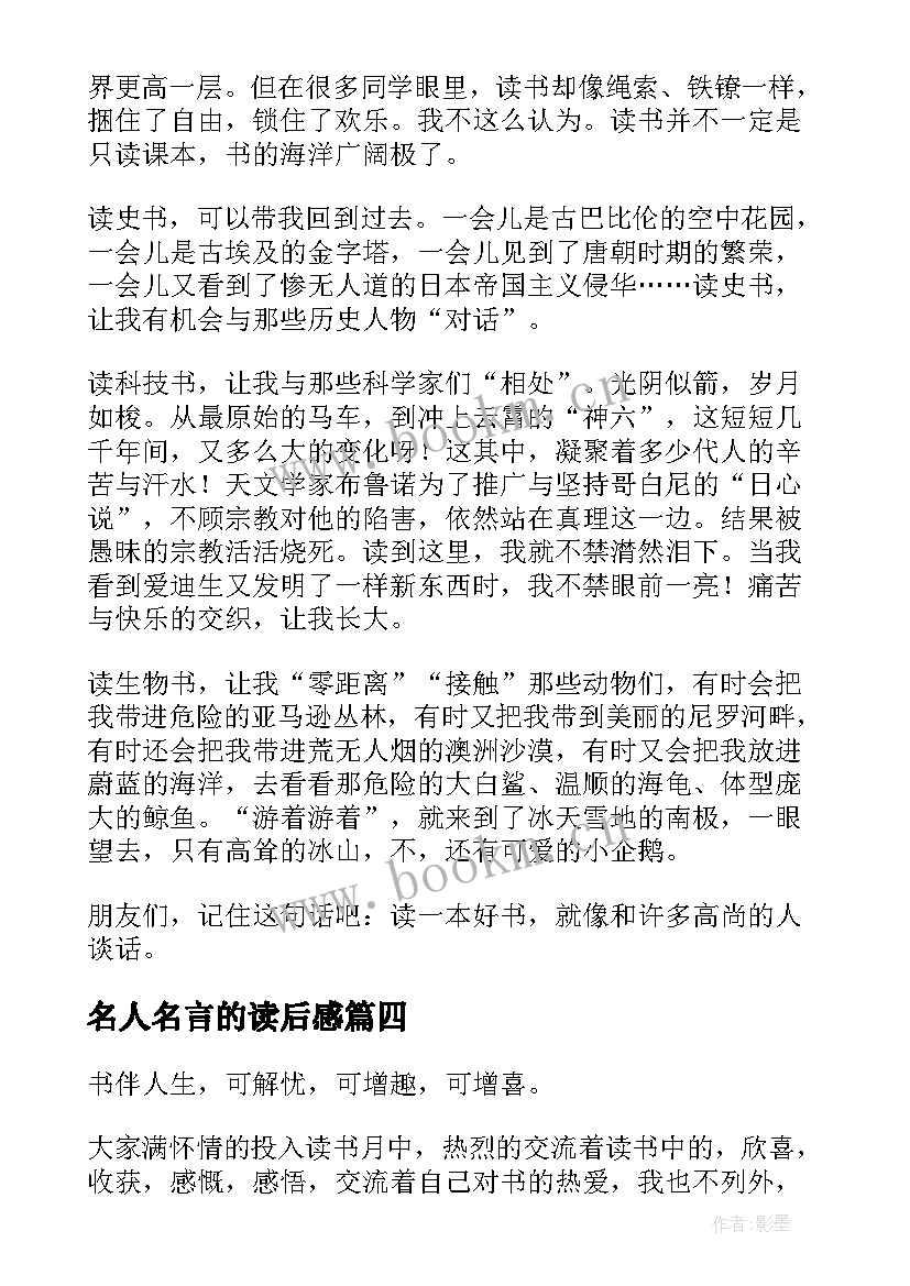 名人名言的读后感 名人名言读后感(优质5篇)