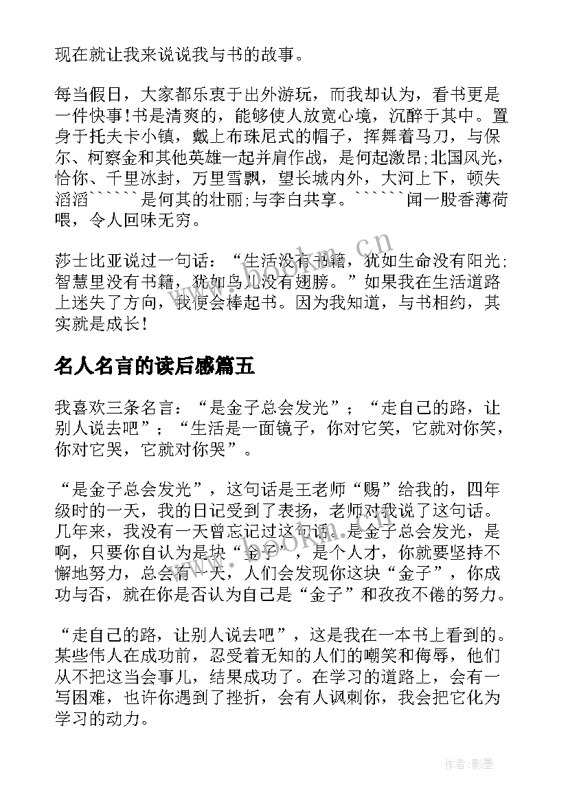 名人名言的读后感 名人名言读后感(优质5篇)