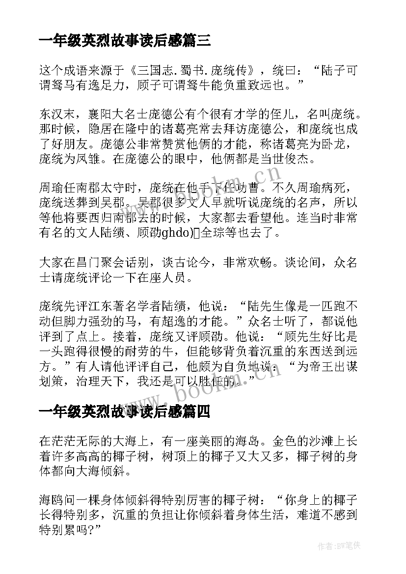 2023年一年级英烈故事读后感(模板5篇)