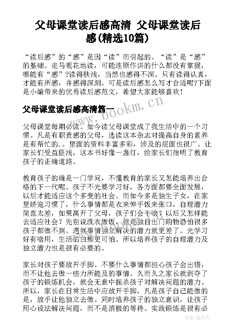 父母课堂读后感高清 父母课堂读后感(精选10篇)