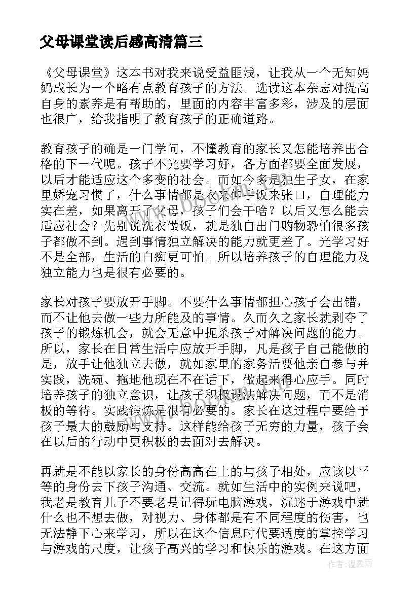 父母课堂读后感高清 父母课堂读后感(精选10篇)