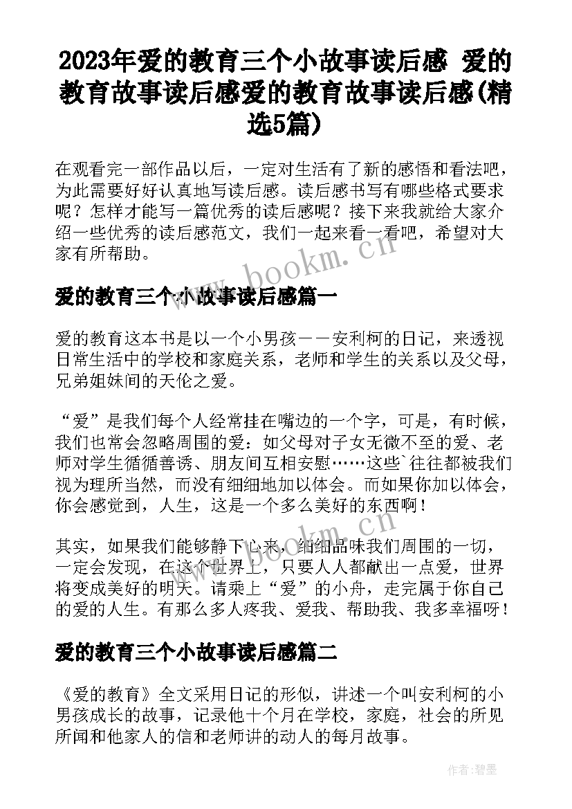 2023年爱的教育三个小故事读后感 爱的教育故事读后感爱的教育故事读后感(精选5篇)