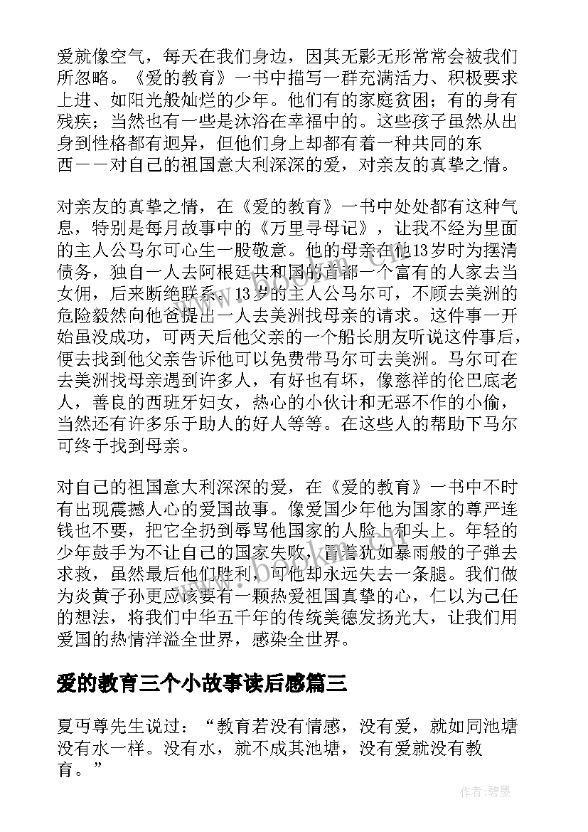 2023年爱的教育三个小故事读后感 爱的教育故事读后感爱的教育故事读后感(精选5篇)