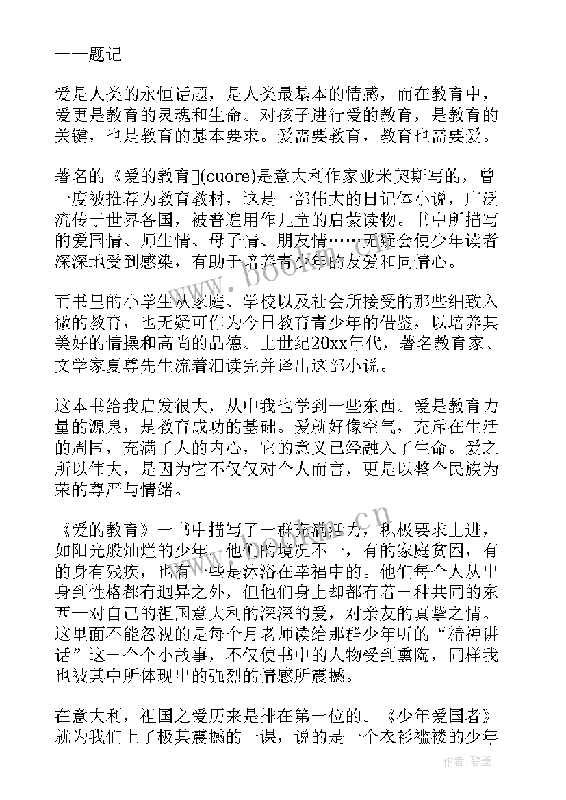 2023年爱的教育三个小故事读后感 爱的教育故事读后感爱的教育故事读后感(精选5篇)