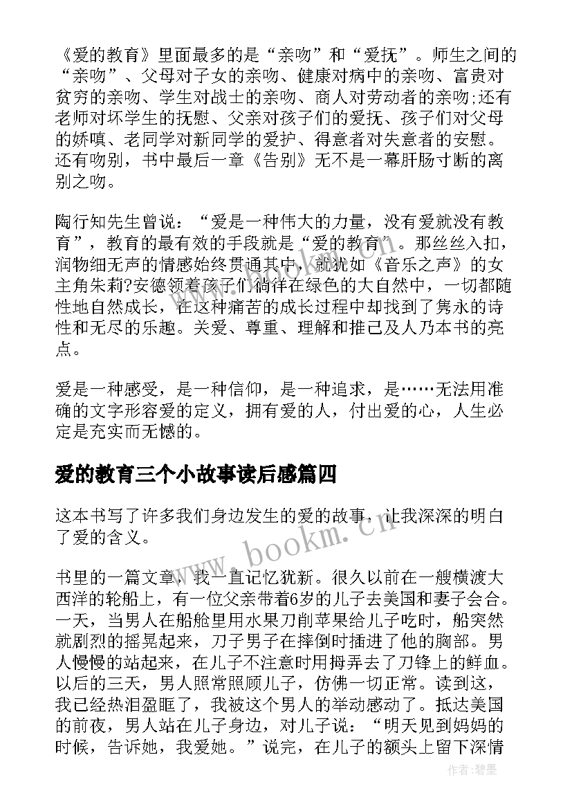 2023年爱的教育三个小故事读后感 爱的教育故事读后感爱的教育故事读后感(精选5篇)