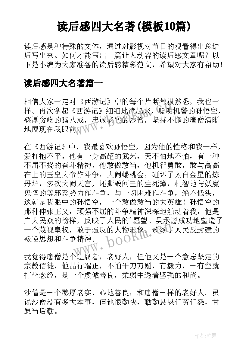 读后感四大名著(模板10篇)