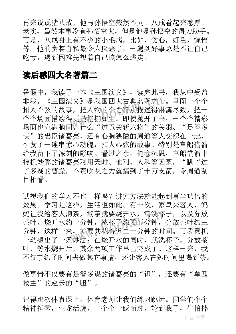 读后感四大名著(模板10篇)