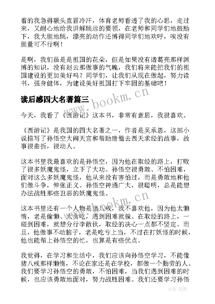 读后感四大名著(模板10篇)