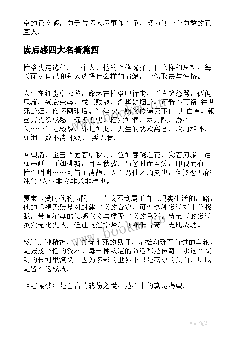 读后感四大名著(模板10篇)