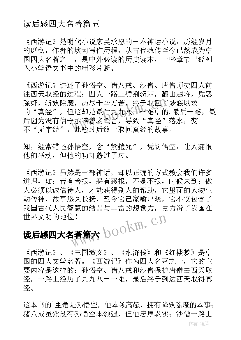 读后感四大名著(模板10篇)