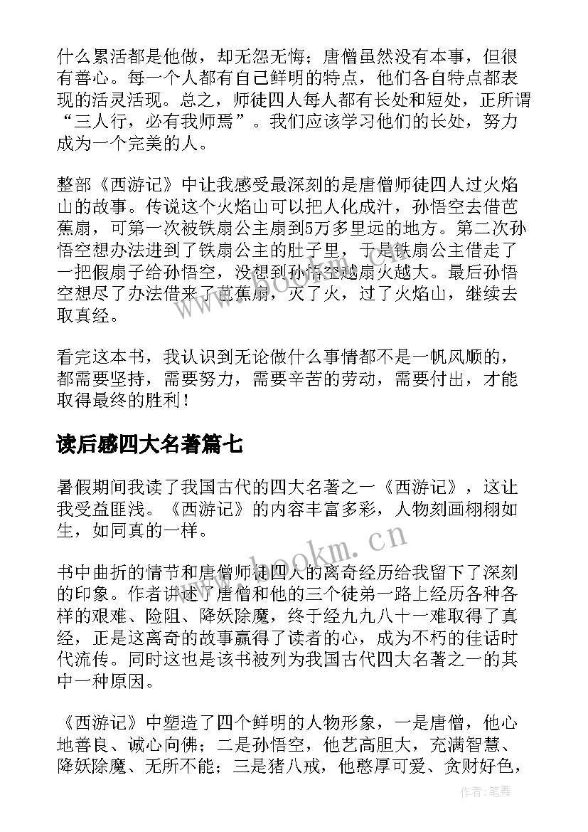 读后感四大名著(模板10篇)