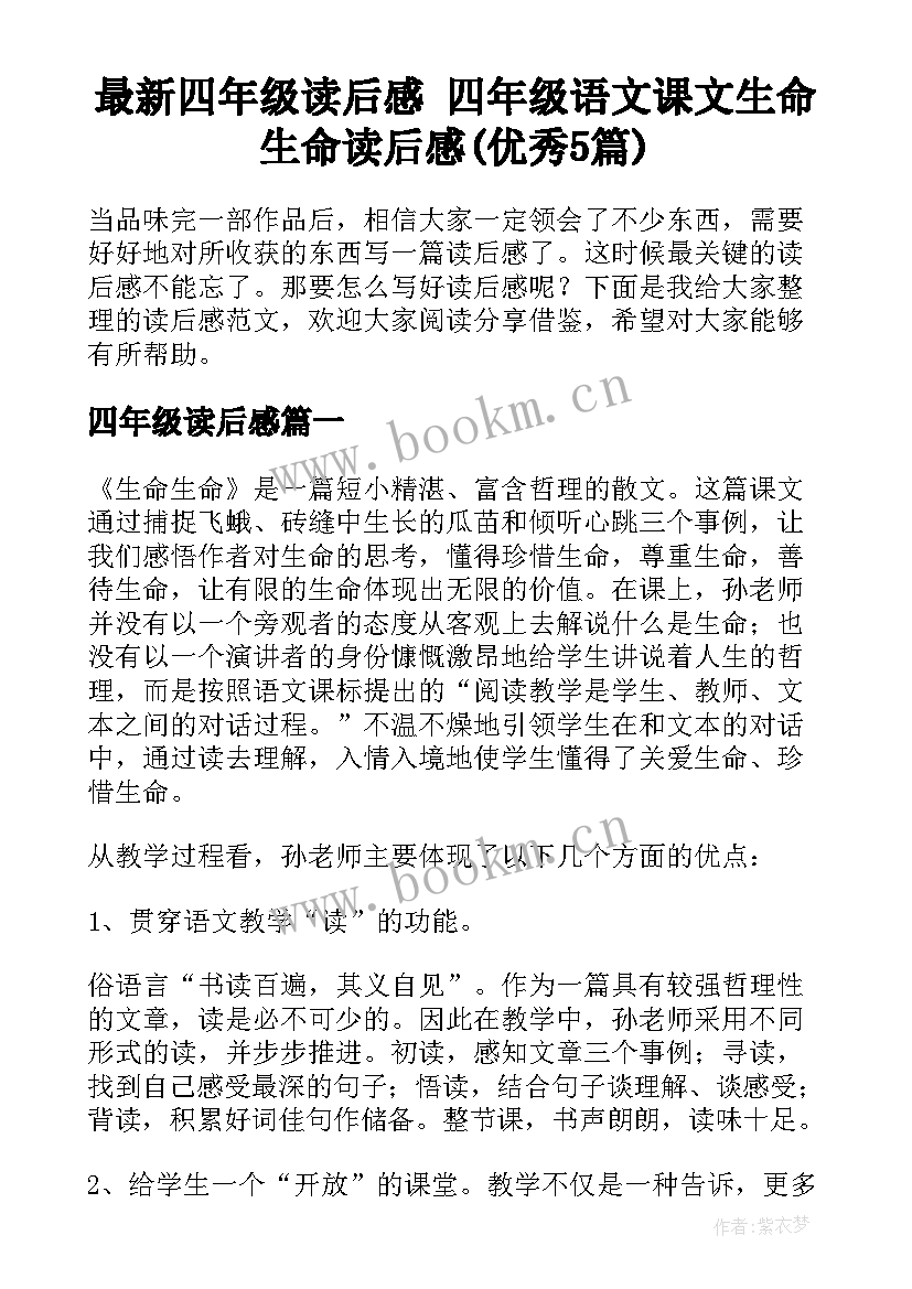 最新四年级读后感 四年级语文课文生命生命读后感(优秀5篇)