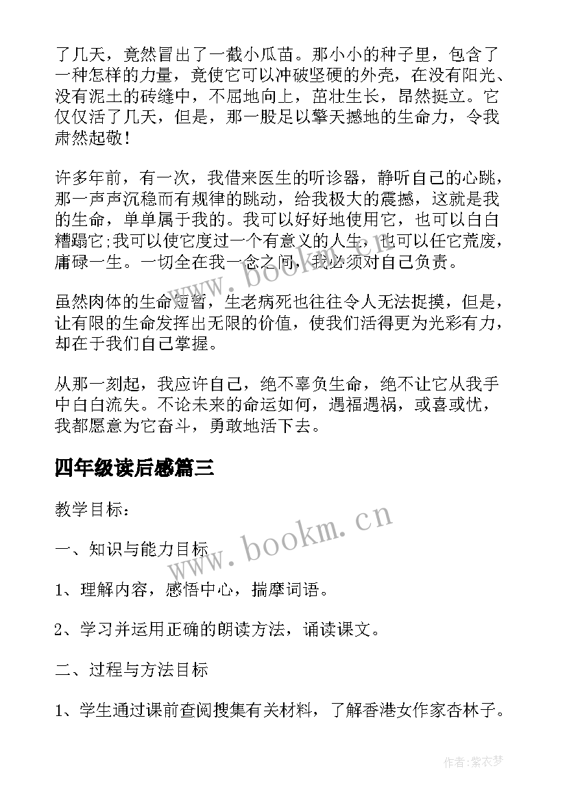 最新四年级读后感 四年级语文课文生命生命读后感(优秀5篇)