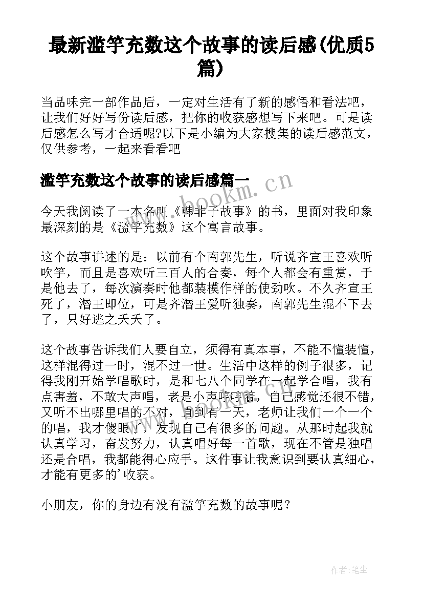 最新滥竽充数这个故事的读后感(优质5篇)