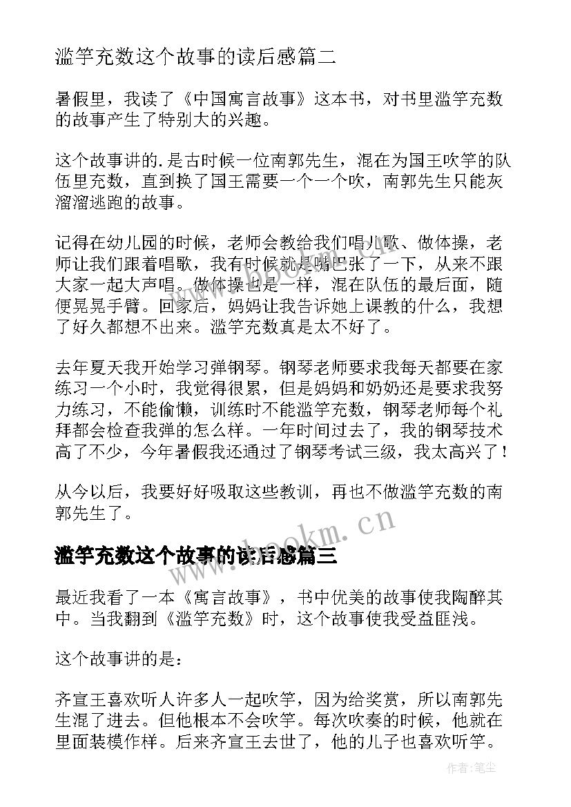 最新滥竽充数这个故事的读后感(优质5篇)