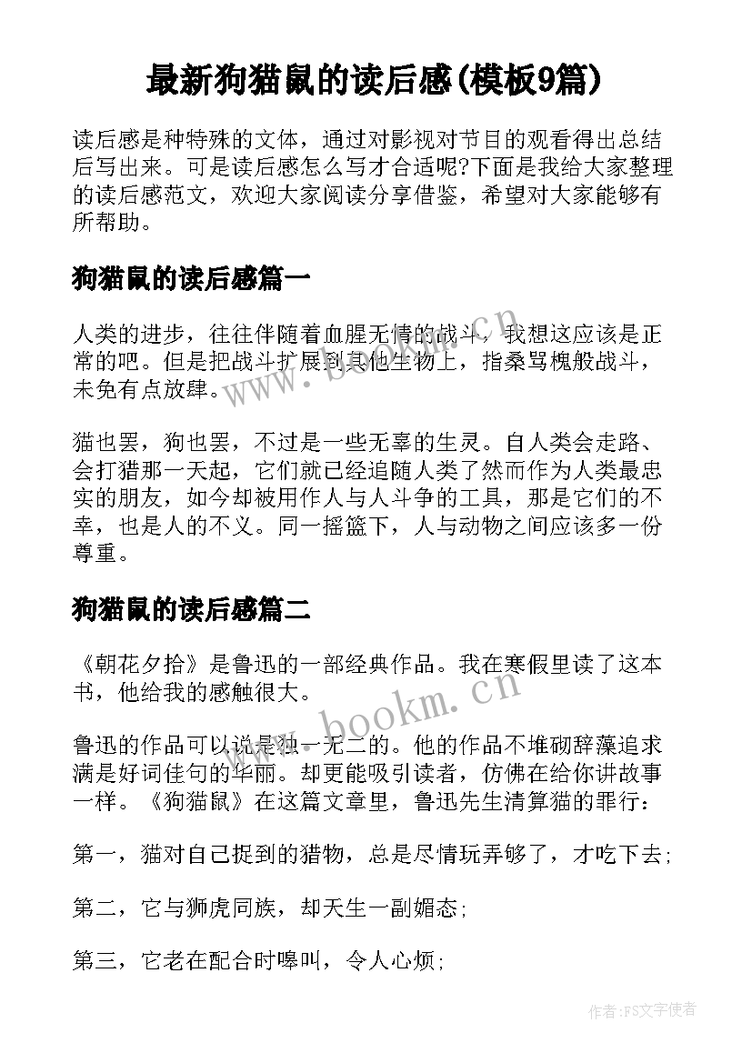 最新狗猫鼠的读后感(模板9篇)