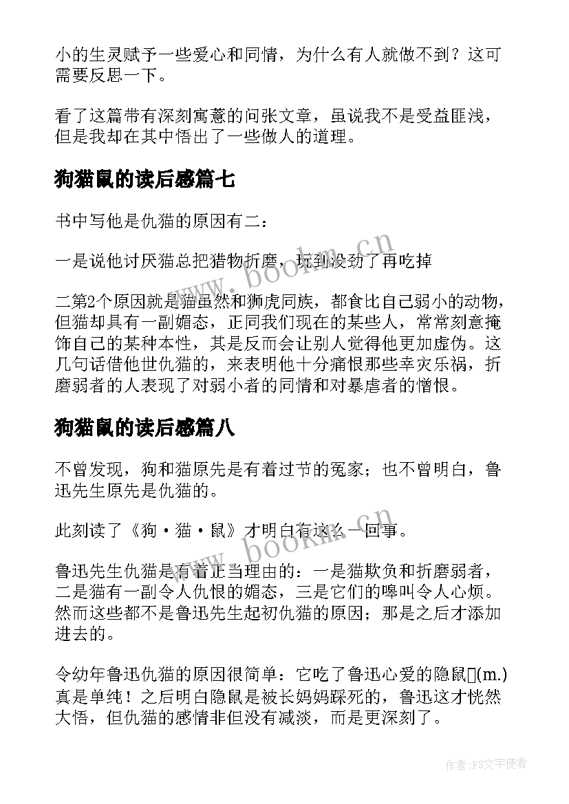 最新狗猫鼠的读后感(模板9篇)