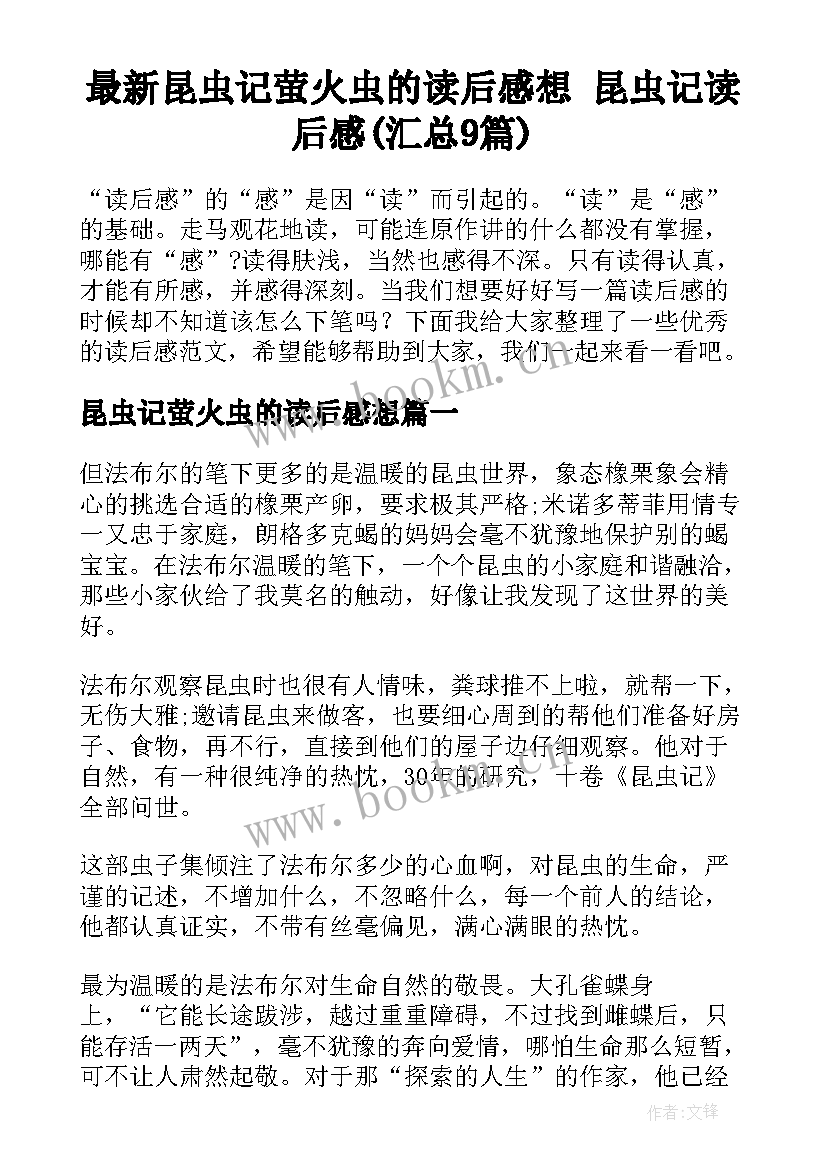 最新昆虫记萤火虫的读后感想 昆虫记读后感(汇总9篇)